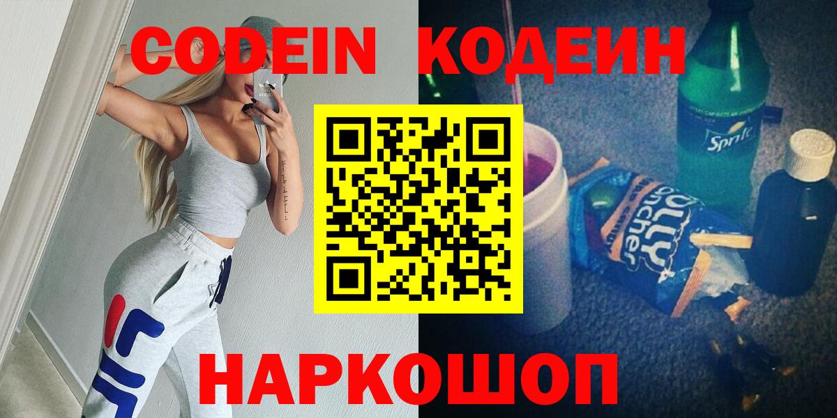 Кодеин напиток Lean (лин)  Вход с VPN  Краснокамск 